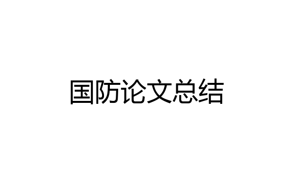 国防论文总结