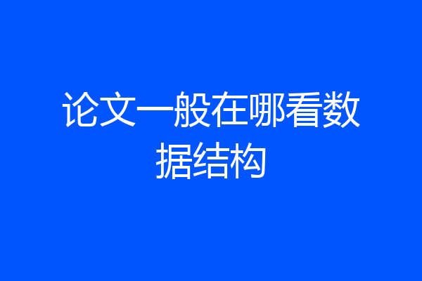 论文一般在哪看数据结构