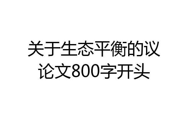 关于生态平衡的议论文800字开头