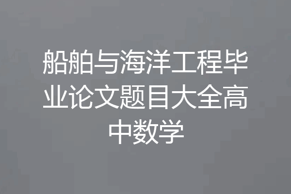 船舶与海洋工程毕业论文题目大全高中数学