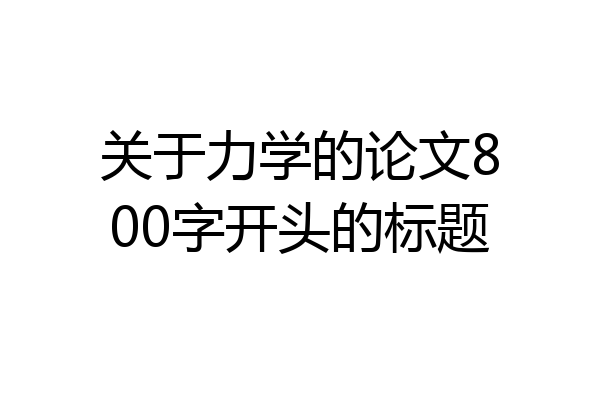 关于力学的论文800字开头的标题