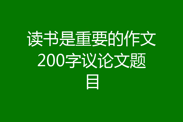 读书是重要的作文200字议论文题目