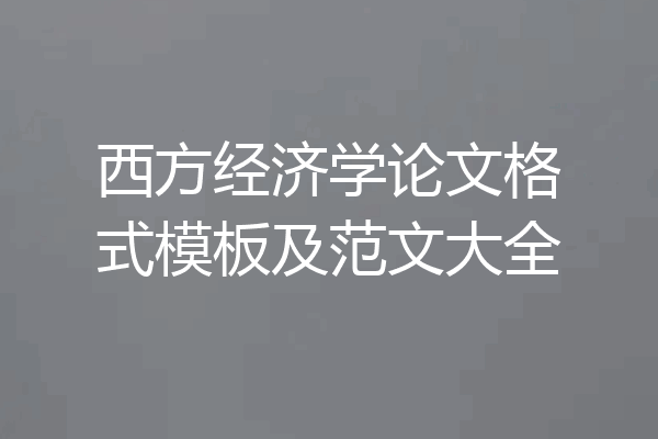 西方经济学论文格式模板及范文大全