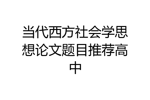 当代西方社会学思想论文题目推荐高中