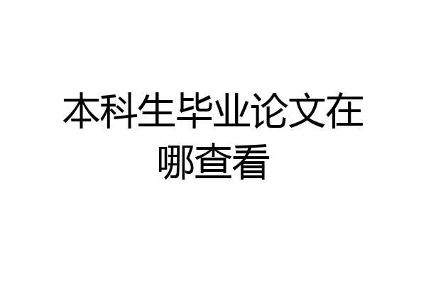 本科生毕业论文在哪查看