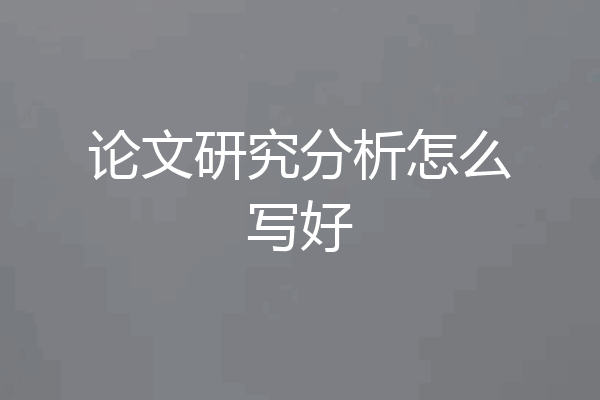 论文研究分析怎么写好
