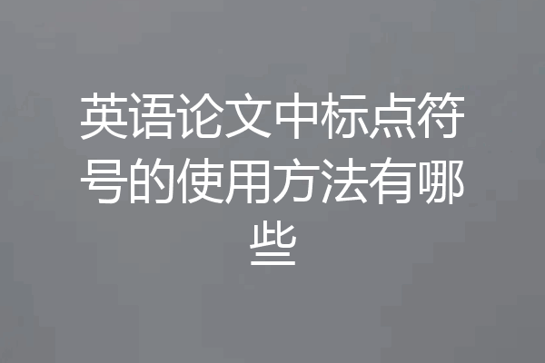 英语论文中标点符号的使用方法有哪些