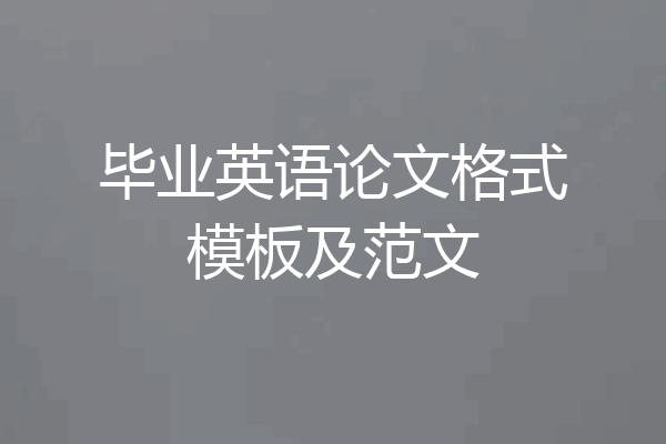 毕业英语论文格式模板及范文