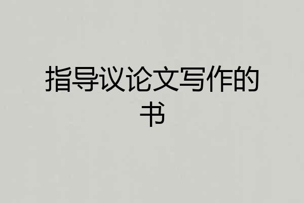 指导议论文写作的书
