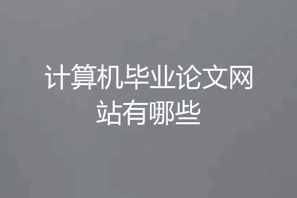 计算机毕业论文网站有哪些