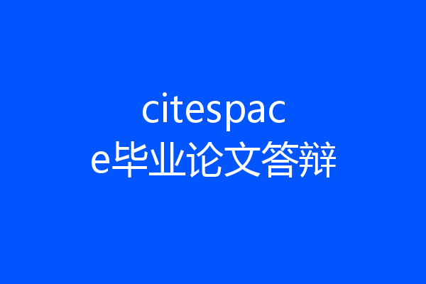 citespace毕业论文答辩