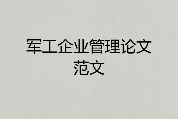 军工企业管理论文范文