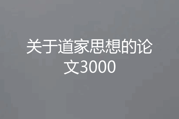 关于道家思想的论文3000