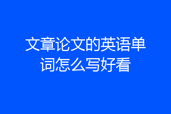 文章论文的英语单词怎么写好看