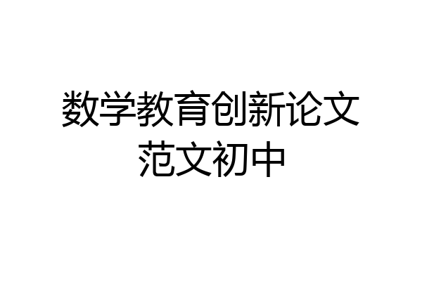 数学教育创新论文范文初中