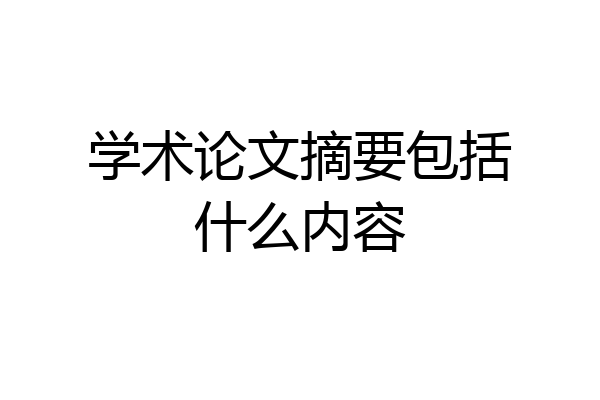 学术论文摘要包括什么内容