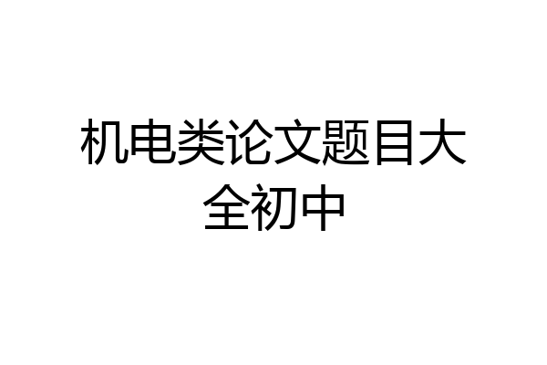 机电类论文题目大全初中