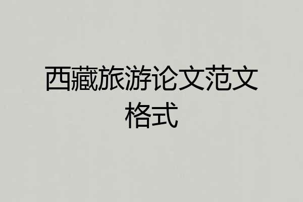 西藏旅游论文范文格式