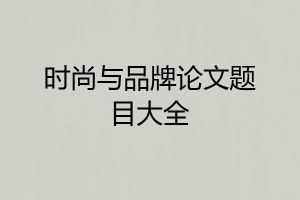 时尚与品牌论文题目大全