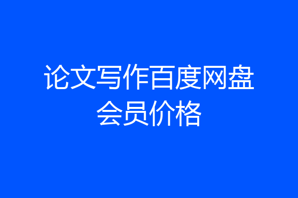 论文写作百度网盘会员价格