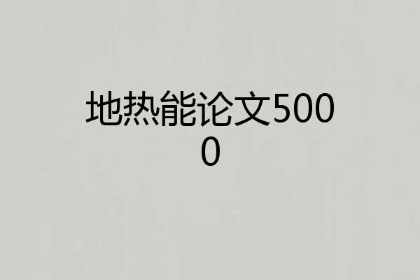 地热能论文5000