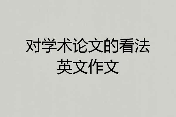 对学术论文的看法英文作文