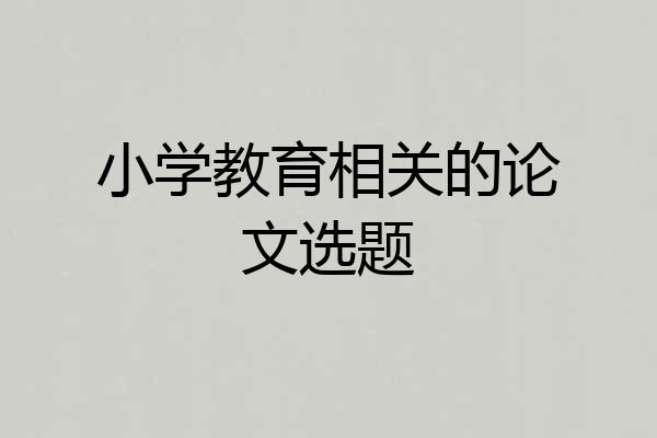 小学教育相关的论文选题