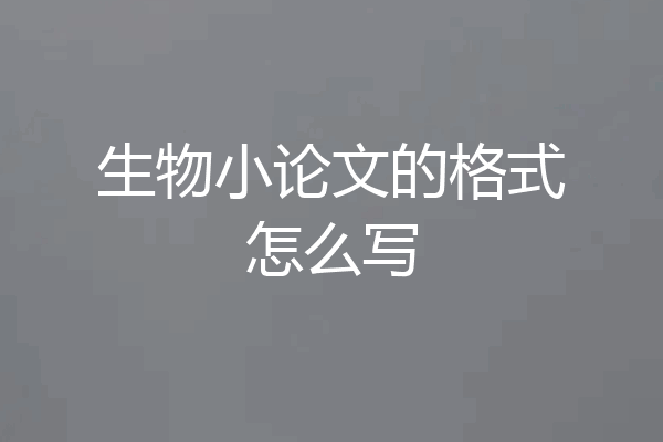 生物小论文的格式怎么写