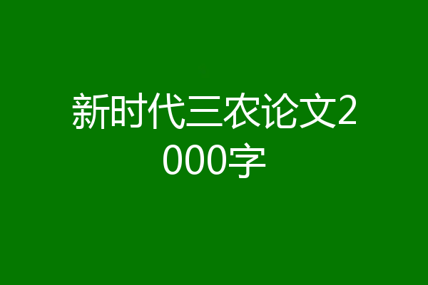 新时代三农论文2000字