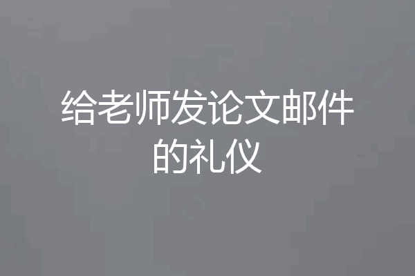给老师发论文邮件的礼仪