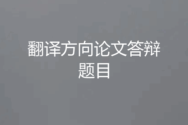 翻译方向论文答辩题目