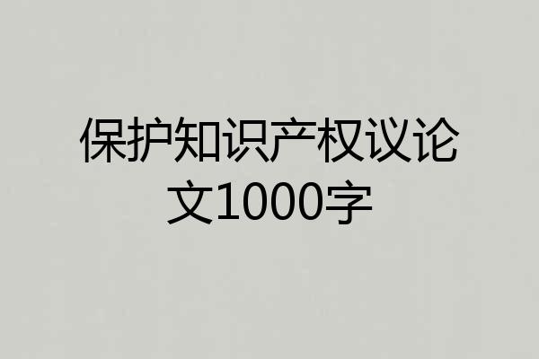 保护知识产权议论文1000字