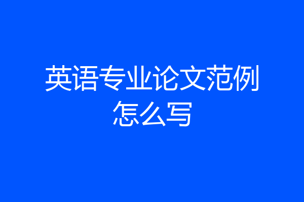 英语专业论文范例怎么写