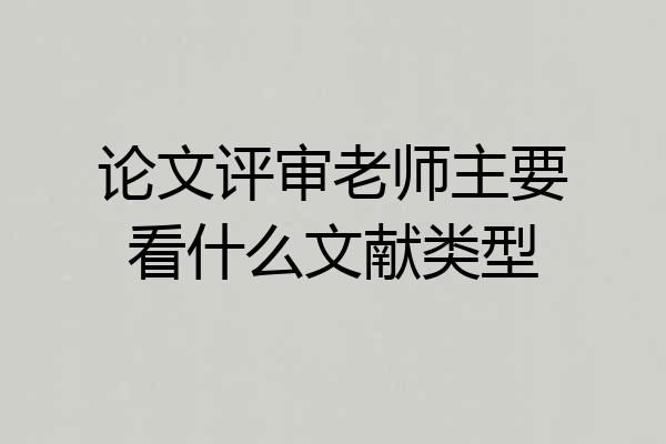 论文评审老师主要看什么文献类型