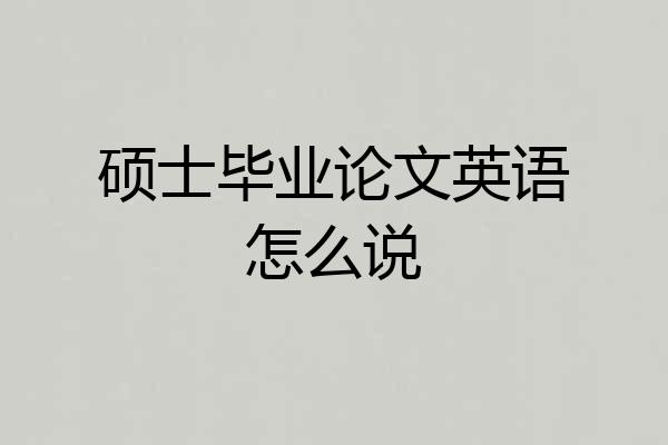 硕士毕业论文英语怎么说