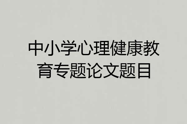 中小学心理健康教育专题论文题目
