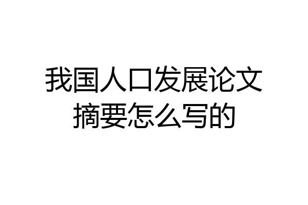 我国人口发展论文摘要怎么写的