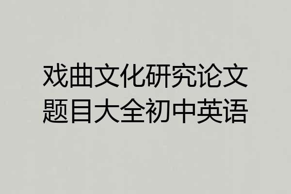 戏曲文化研究论文题目大全初中英语
