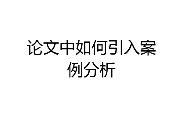 论文中如何引入案例分析