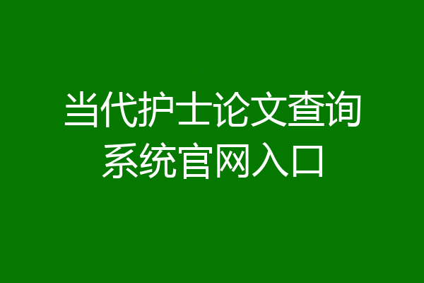 当代护士论文查询系统官网入口