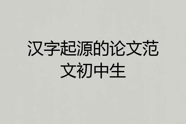 汉字起源的论文范文初中生