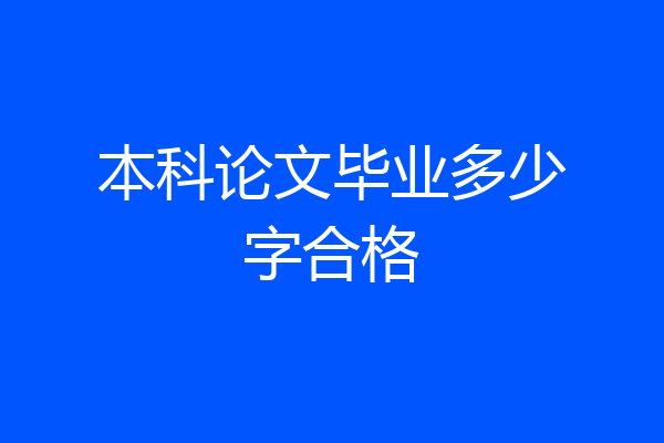 本科论文毕业多少字合格