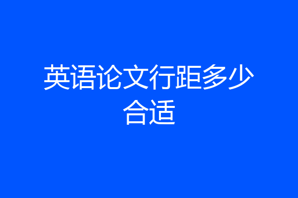 英语论文行距多少合适