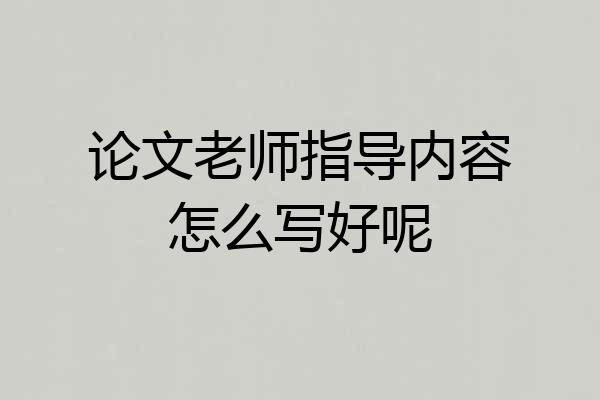论文老师指导内容怎么写好呢