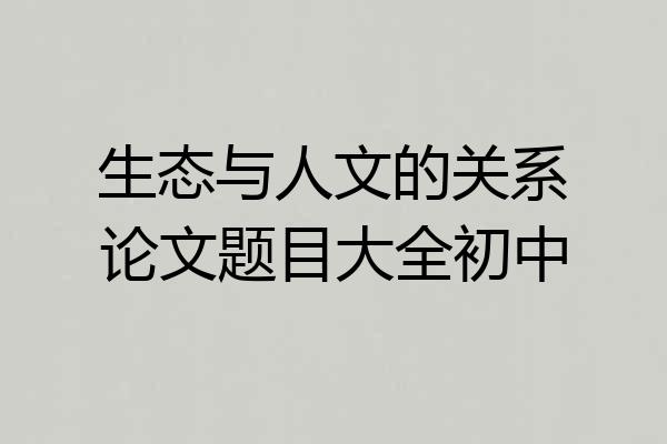 生态与人文的关系论文题目大全初中