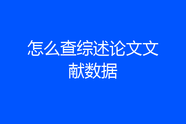 怎么查综述论文文献数据