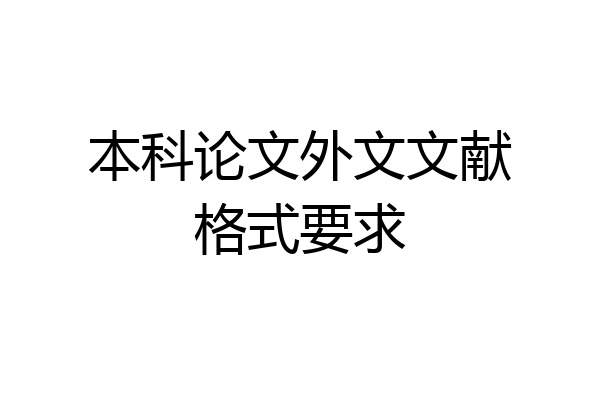 本科论文外文文献格式要求