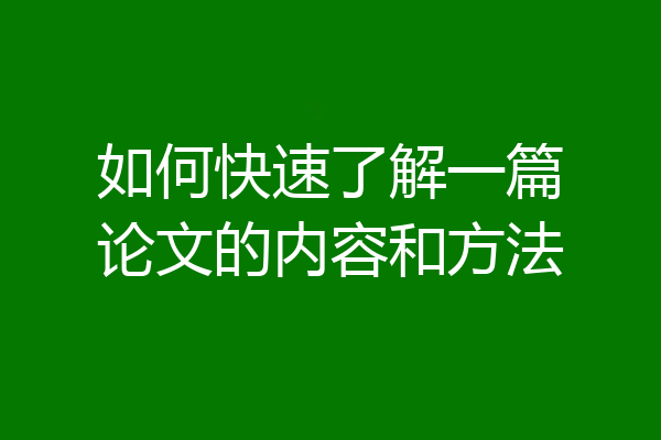 如何快速了解一篇论文的内容和方法