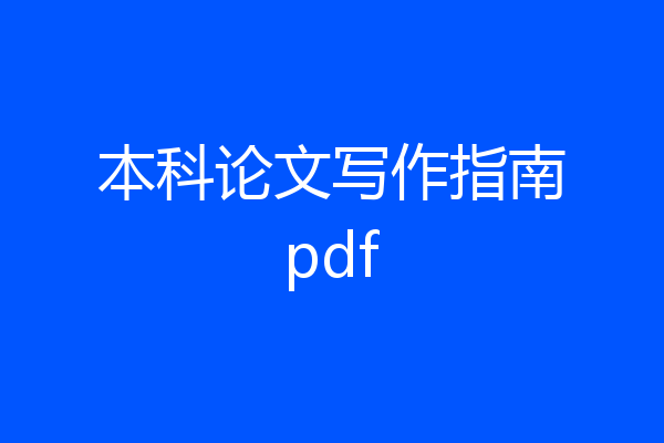 本科论文写作指南pdf