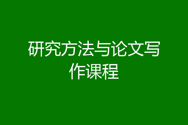 研究方法与论文写作课程